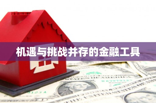 威海机遇与挑战并存的金融工具