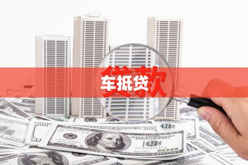 威海车抵贷