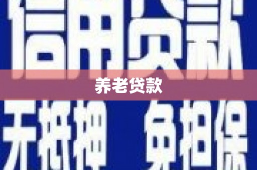 威海养老贷款