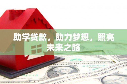 威海助学贷款，助力梦想，照亮未来之路