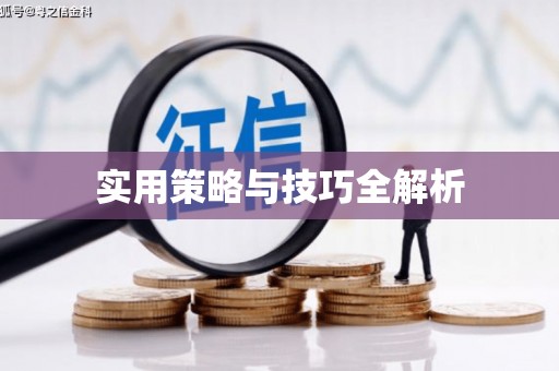 威海实用策略与技巧全解析