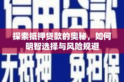 威海探索抵押贷款的奥秘，如何明智选择与风险规避