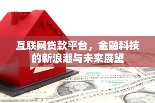 威海互联网贷款平台，金融科技的新浪潮与未来展望