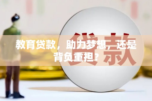 威海教育贷款，助力梦想，还是背负重担？