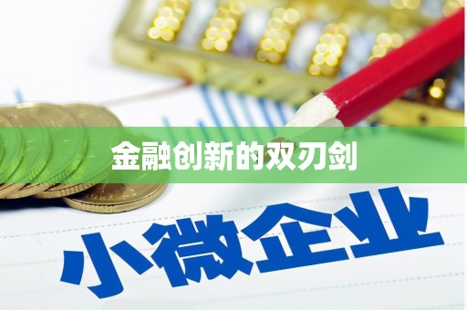 威海金融创新的双刃剑