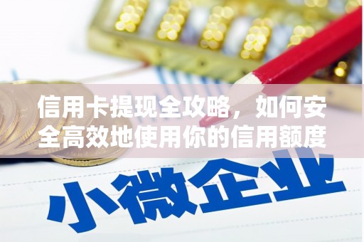 威海信用卡提现全攻略，如何安全高效地使用你的信用额度