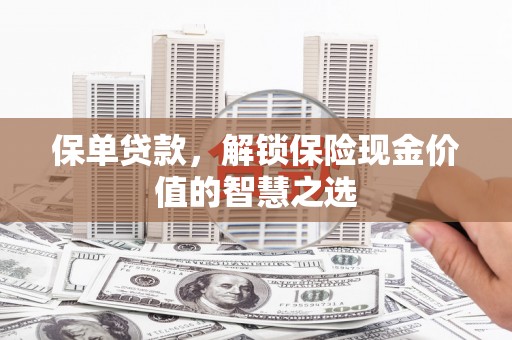 威海保单贷款，解锁保险现金价值的智慧之选