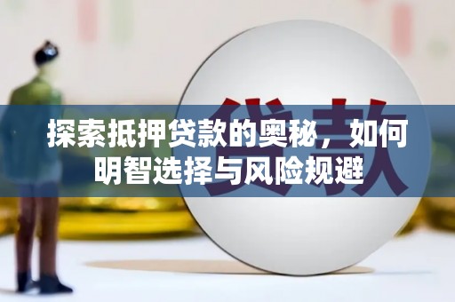 威海探索抵押贷款的奥秘，如何明智选择与风险规避