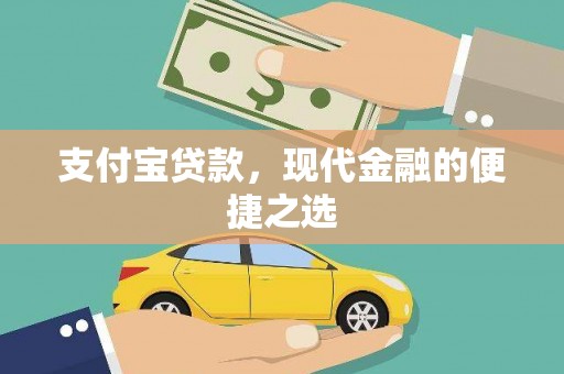 威海支付宝贷款，现代金融的便捷之选