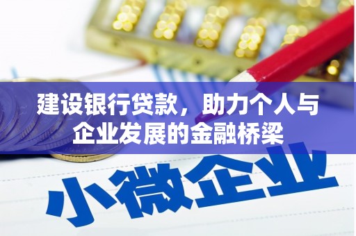 威海建设银行贷款，助力个人与企业发展的金融桥梁