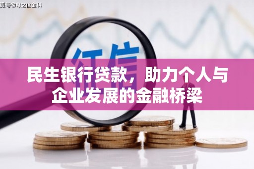 威海民生银行贷款，助力个人与企业发展的金融桥梁