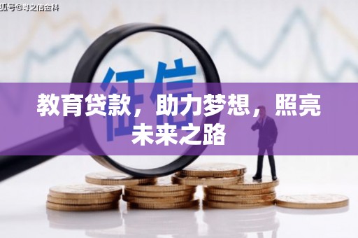 威海教育贷款，助力梦想，照亮未来之路