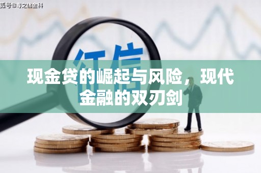 威海现金贷的崛起与风险，现代金融的双刃剑