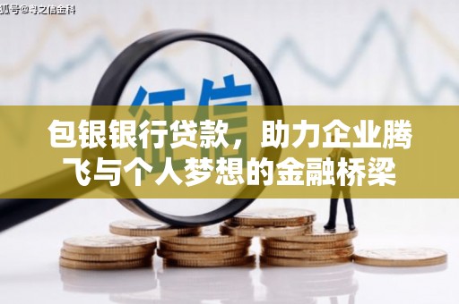 威海包银银行贷款，助力企业腾飞与个人梦想的金融桥梁