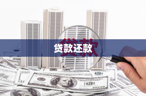 威海贷款还款