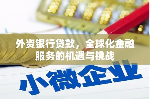 威海外资银行贷款，全球化金融服务的机遇与挑战