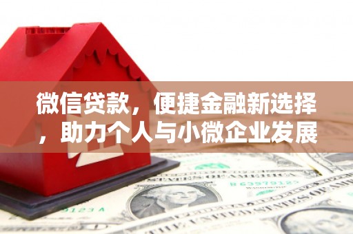 威海微信贷款，便捷金融新选择，助力个人与小微企业发展