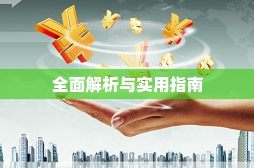 威海全面解析与实用指南
