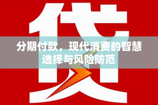 威海分期付款，现代消费的智慧选择与风险防范