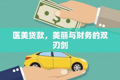 威海医美贷款，美丽与财务的双刃剑