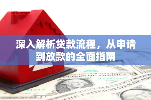 威海深入解析贷款流程，从申请到放款的全面指南