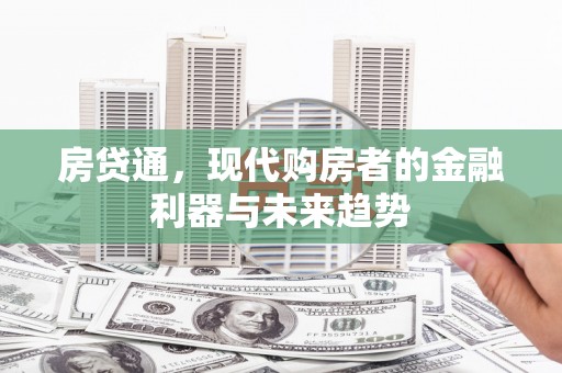 威海房贷通，现代购房者的金融利器与未来趋势