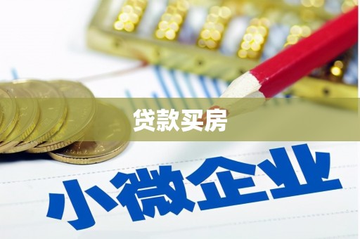 威海贷款买房