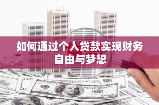 威海如何通过个人贷款实现财务自由与梦想