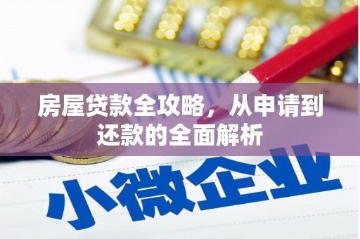 威海房屋贷款全攻略，从申请到还款的全面解析