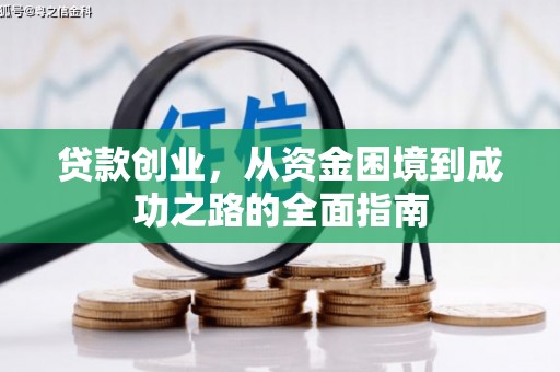 威海贷款创业，从资金困境到成功之路的全面指南