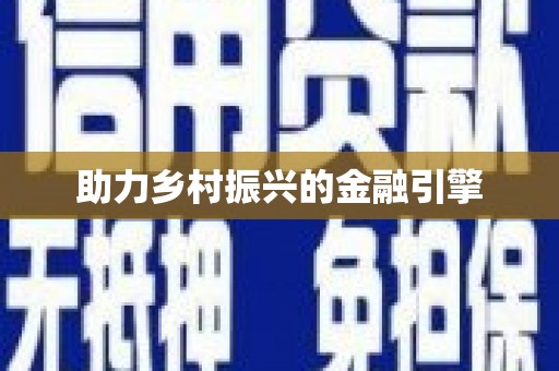威海助力乡村振兴的金融引擎