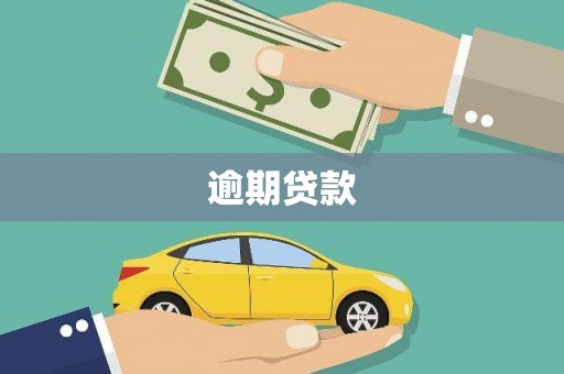 威海逾期贷款