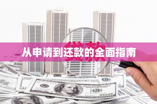 威海从申请到还款的全面指南