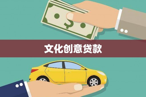 威海文化创意贷款