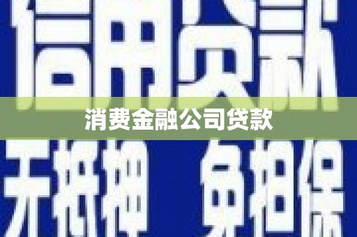 威海消费金融公司贷款