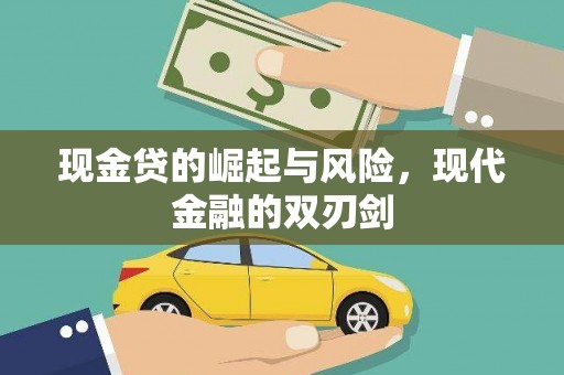 威海现金贷的崛起与风险，现代金融的双刃剑