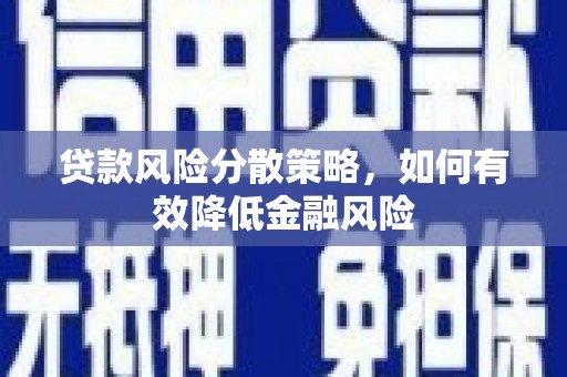 威海贷款风险分散策略，如何有效降低金融风险