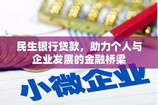 威海民生银行贷款，助力个人与企业发展的金融桥梁