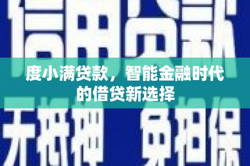 威海度小满贷款，智能金融时代的借贷新选择