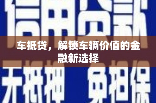 威海车抵贷，解锁车辆价值的金融新选择