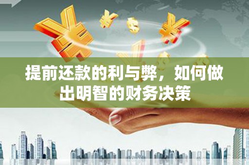威海提前还款的利与弊，如何做出明智的财务决策