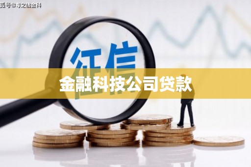 威海金融科技公司贷款