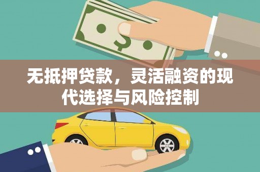 威海无抵押贷款，灵活融资的现代选择与风险控制