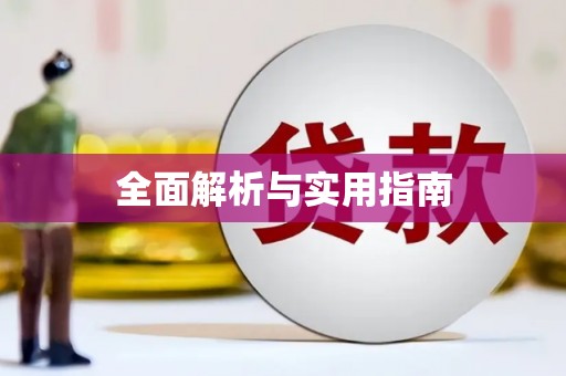 威海全面解析与实用指南