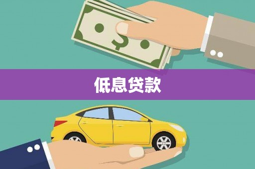 威海低息贷款