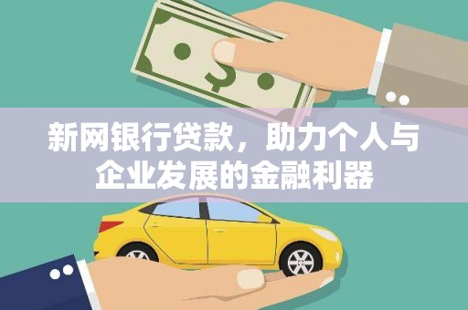 威海新网银行贷款，助力个人与企业发展的金融利器