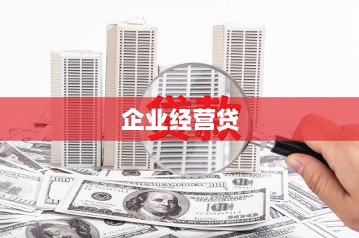 威海企业经营贷