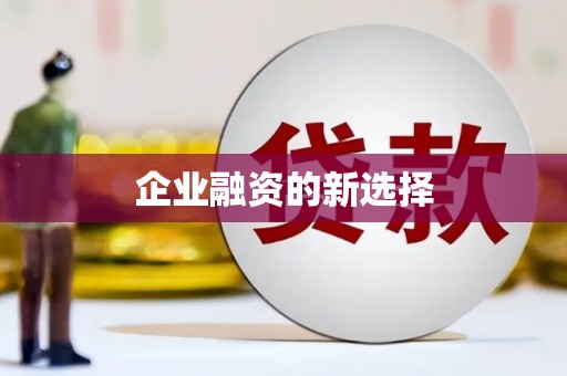 威海企业融资的新选择