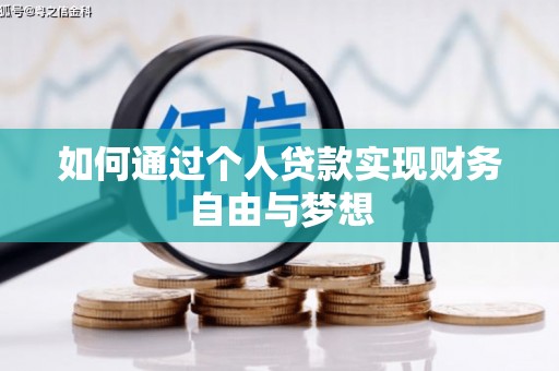 威海如何通过个人贷款实现财务自由与梦想