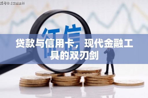威海贷款与信用卡，现代金融工具的双刃剑